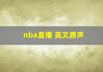 nba直播 英文原声